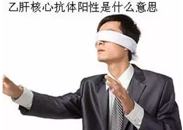 乙肝核心抗体阳性.png 乙肝核心抗体阳性.png