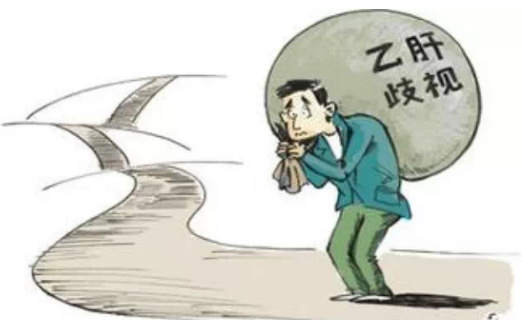 乙肝歧视 乙肝歧视