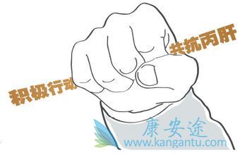 丙肝的治疗方法 丙肝的治疗方法