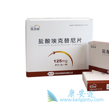 埃克替尼 埃克替尼