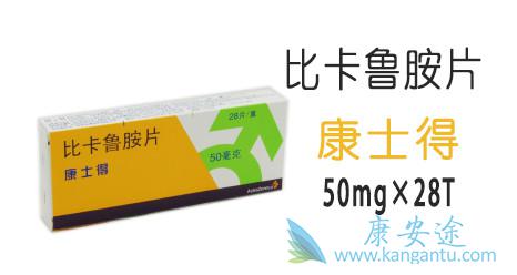 比卡鲁胺片 比卡鲁胺片