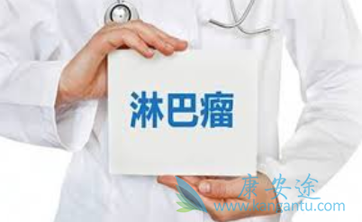 t型淋巴瘤 t型淋巴瘤