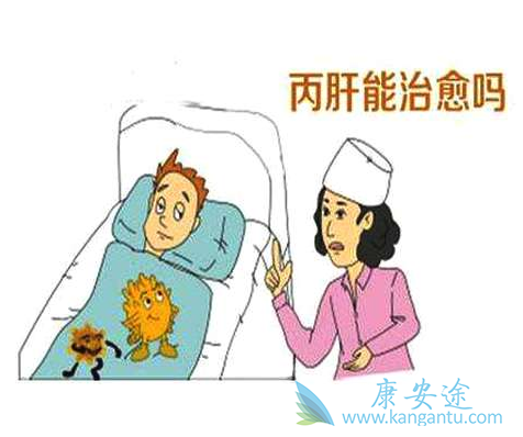 丙肝能治愈吗 丙肝能治愈吗