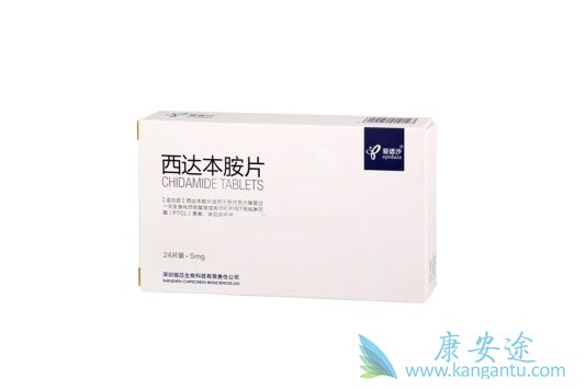西达本胺 西达本胺