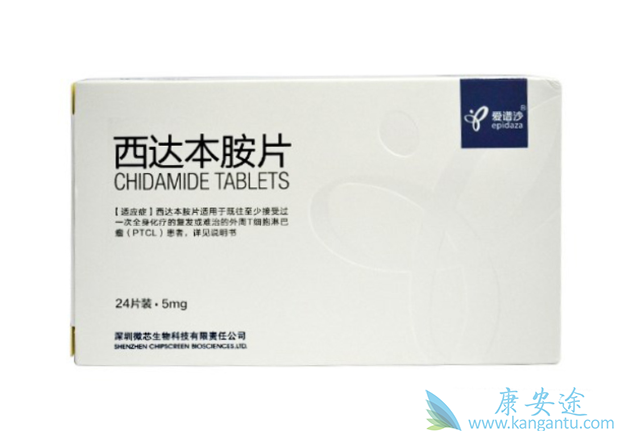 西达本胺 西达本胺