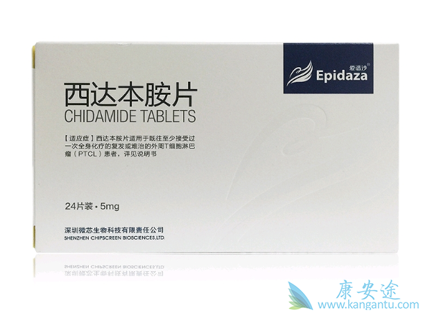 西达本胺 西达本胺