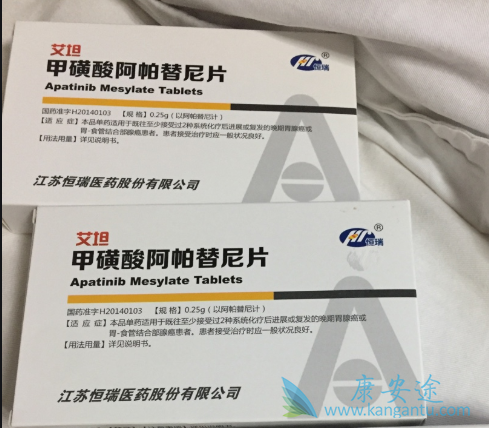 阿帕替尼 阿帕替尼