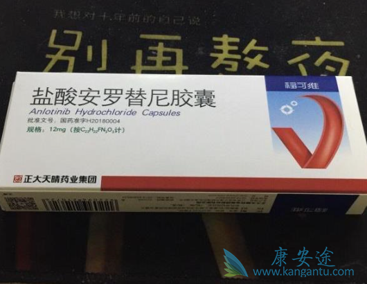 安罗替尼 安罗替尼