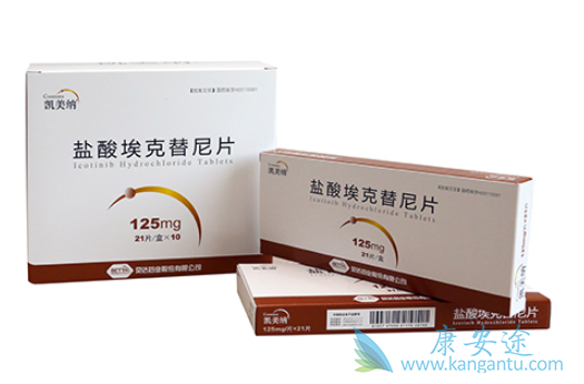 埃克替尼 埃克替尼