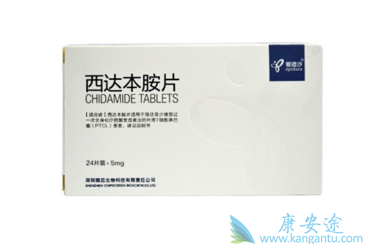 西达本胺 西达本胺
