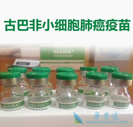 古巴肺癌疫苗 古巴肺癌疫苗