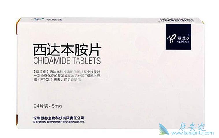 西达本胺 西达本胺