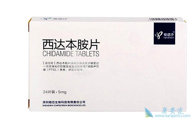 西达本胺 西达本胺