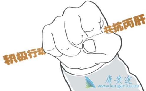 治疗丙肝 治疗丙肝