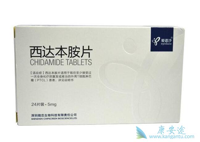 西达本胺 西达本胺