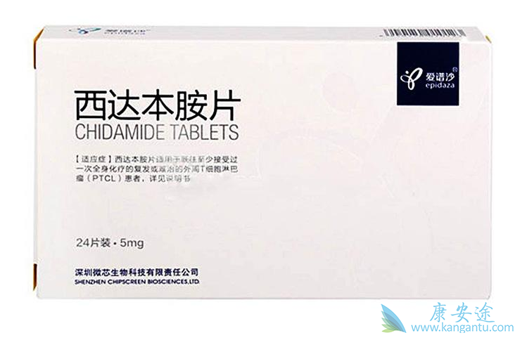 西达本胺 西达本胺