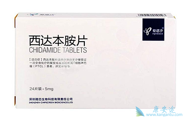 西达本胺 西达本胺