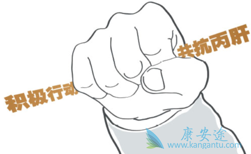 治疗丙肝 治疗丙肝