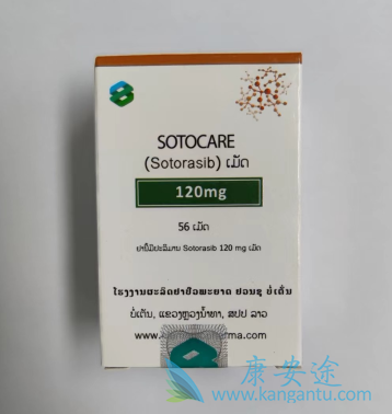 索托拉西布,Lumakras 索托拉西布,Lumakras