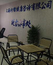 康安途办公环境