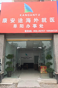 康安途办公环境