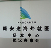 康安途办公环境