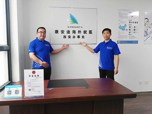 康安途是上海柯棣健康管理咨询有限公司（91310115342327476R）的海外就医品牌。